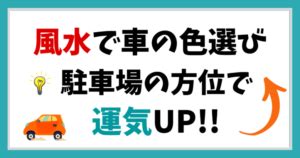 風水車の色|櫛形モータース 